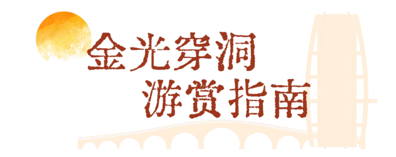 图片[5]-连云港秋冬景篇西双湖十七孔桥“金光穿洞”上线-路小白说互联