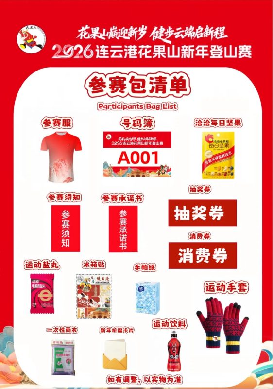 图片[2]-2026年花果山新年登山赛超全福利来啦-路小白说互联