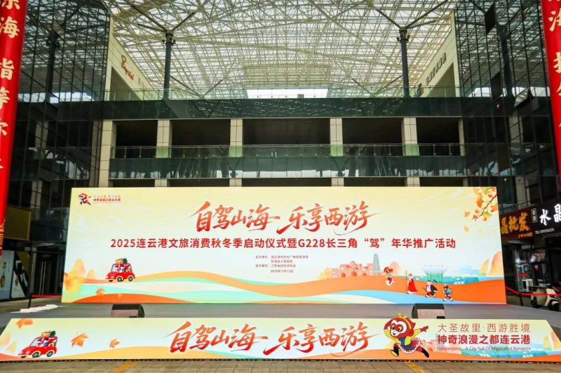 2025连云港文旅消费秋冬季启动仪式暨G228长三角-路小白说互联