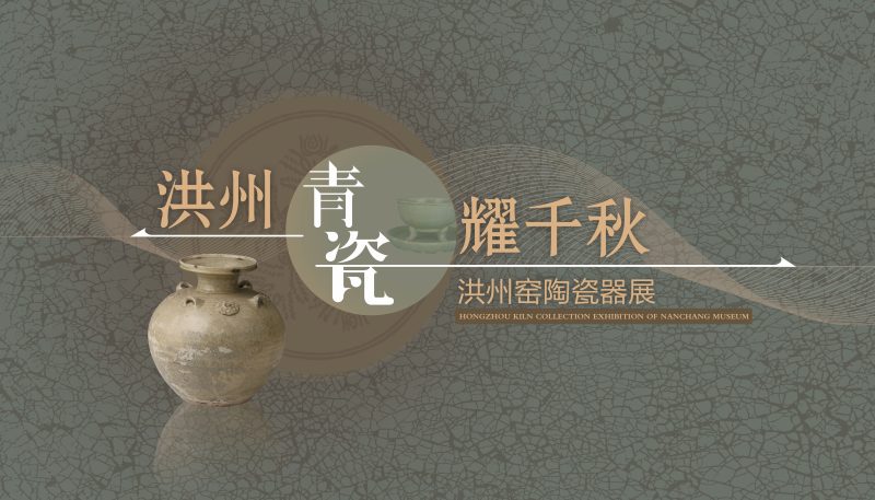 连博展览预告丨洪州青瓷耀千秋——洪州窑陶瓷器展-路小白说互联