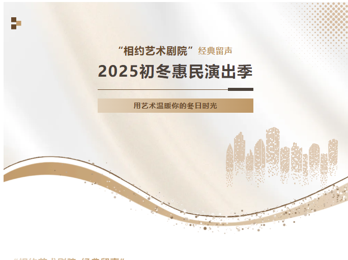 公益展映,免费观影,无需预约!2025初冬惠民演出季启幕→-路小白说互联