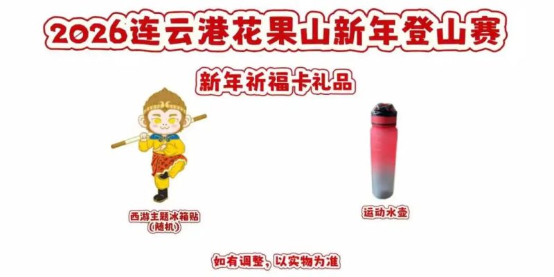 2026年花果山新年登山赛超全福利来啦-路小白说互联